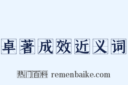 卓著成效近义词是什么意思的图片